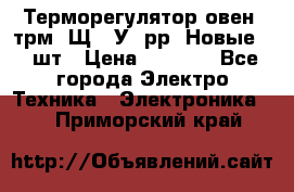 Терморегулятор овен 2трм1-Щ1. У. рр (Новые) 2 шт › Цена ­ 3 200 - Все города Электро-Техника » Электроника   . Приморский край